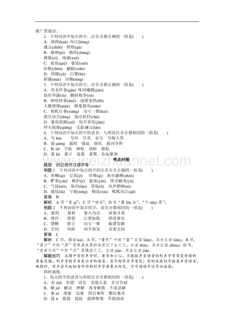 【学练测】高中语文导练：1.3 四方异声——普通话和方言（人教版选修《语言文字应用》）.doc_第2页