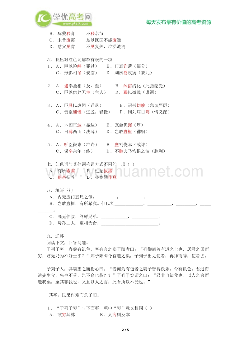 郭老师原创高三语文新人教版必修五《陈情表》课时练.doc_第2页