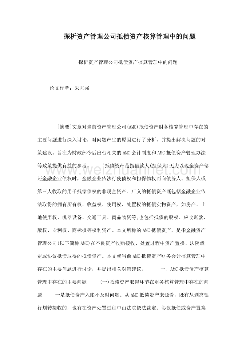 探析资产管理公司抵债资产核算管理中的问题.doc_第1页