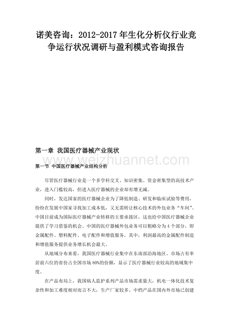 年生化分析仪行业竞争运行状况调研与盈利模式咨询报.docx_第1页