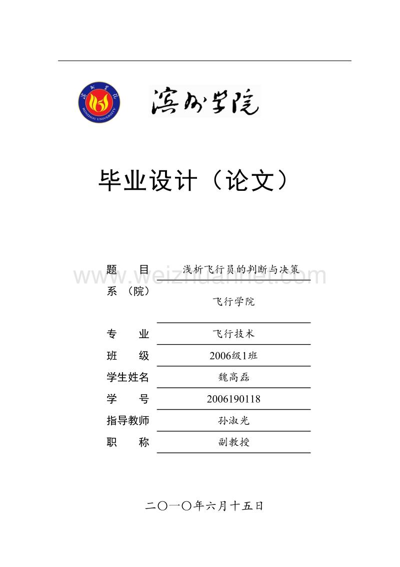 浅析飞行员的判断与决策-毕业论文魏高磊.doc_第1页