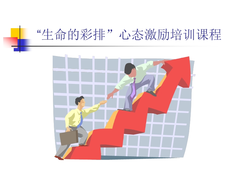 心态激励培训课程教材.ppt_第1页