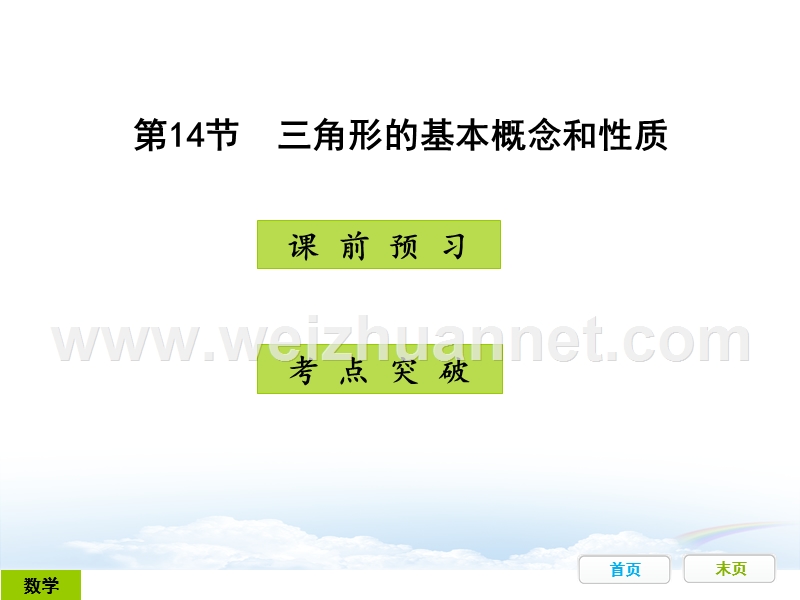 广东省开发区一中人教版2015年初中数学中考复习——第14节：三角形的基本概念和性质（共24张ppt）.ppt_第1页