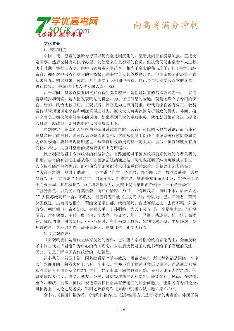 语文：人教选修之中国文化经典研读《求谏》教学参考.doc_第1页