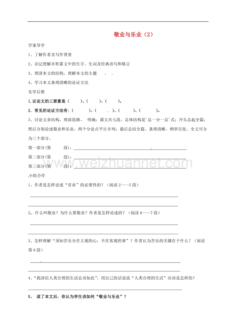 山东省临沂市九年级语文上册第二单元5敬业与乐业学案2（无答案）（新版）新人教版.doc_第1页