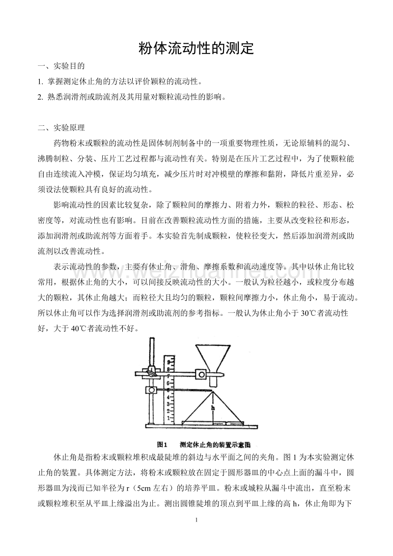 实验-粉体流动性的测定.doc_第1页