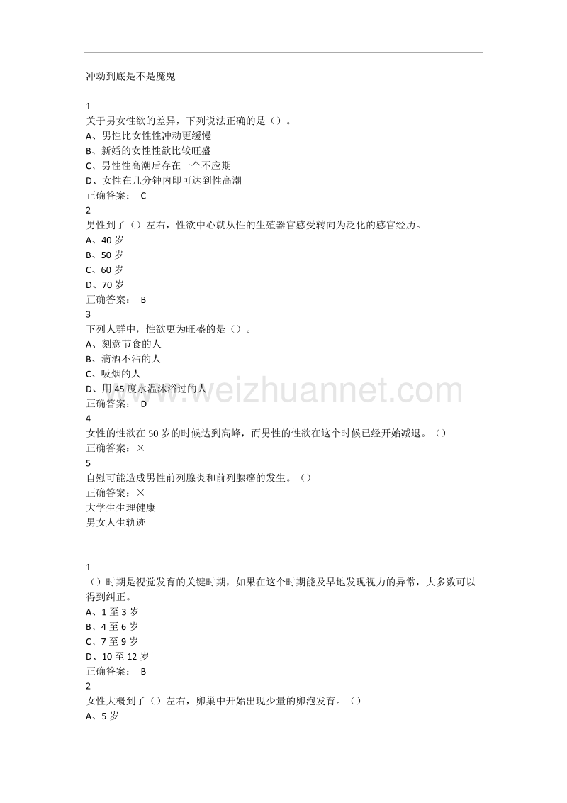 大学生生理健康尔雅满分答案.doc_第1页