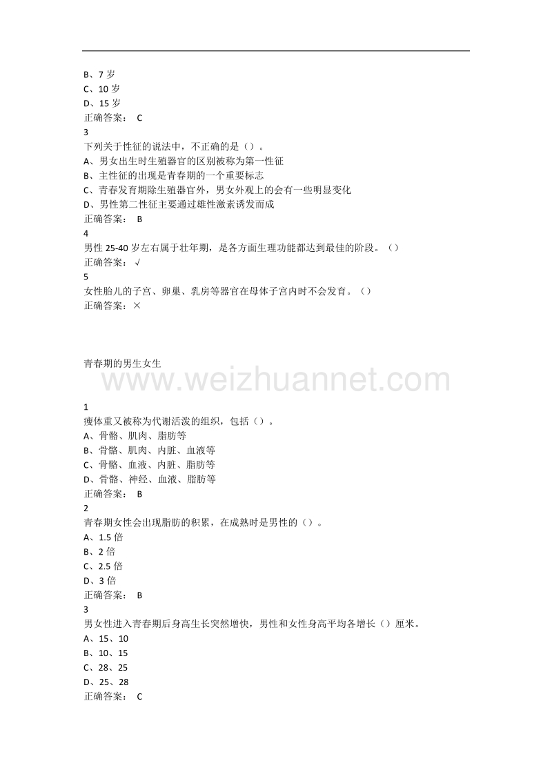 大学生生理健康尔雅满分答案.doc_第2页