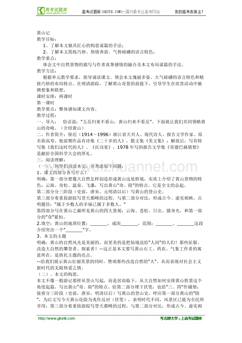 语文粤教版必修3精品教案：《黄山记》.doc_第1页