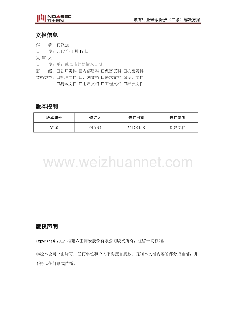 教育行业等级保护(二级)解决方案v1.docx_第2页