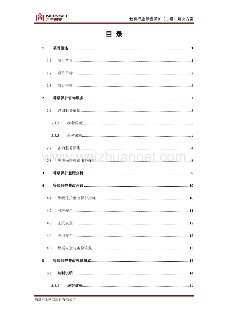 教育行业等级保护(二级)解决方案v1.docx_第3页