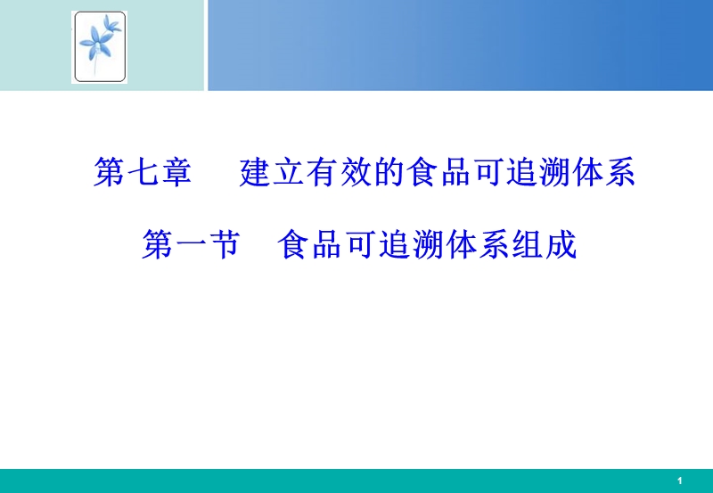 建立有效的食品可追溯体系.ppt_第1页