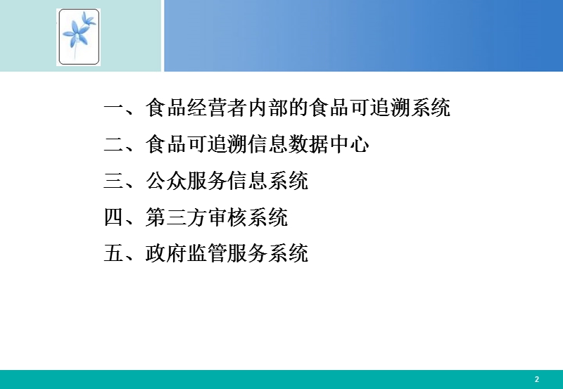 建立有效的食品可追溯体系.ppt_第2页