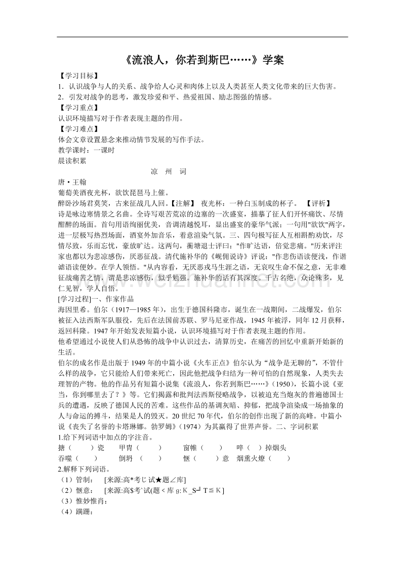 语文苏教版必修2精品学案：《流浪人 你若到斯巴》.doc_第1页