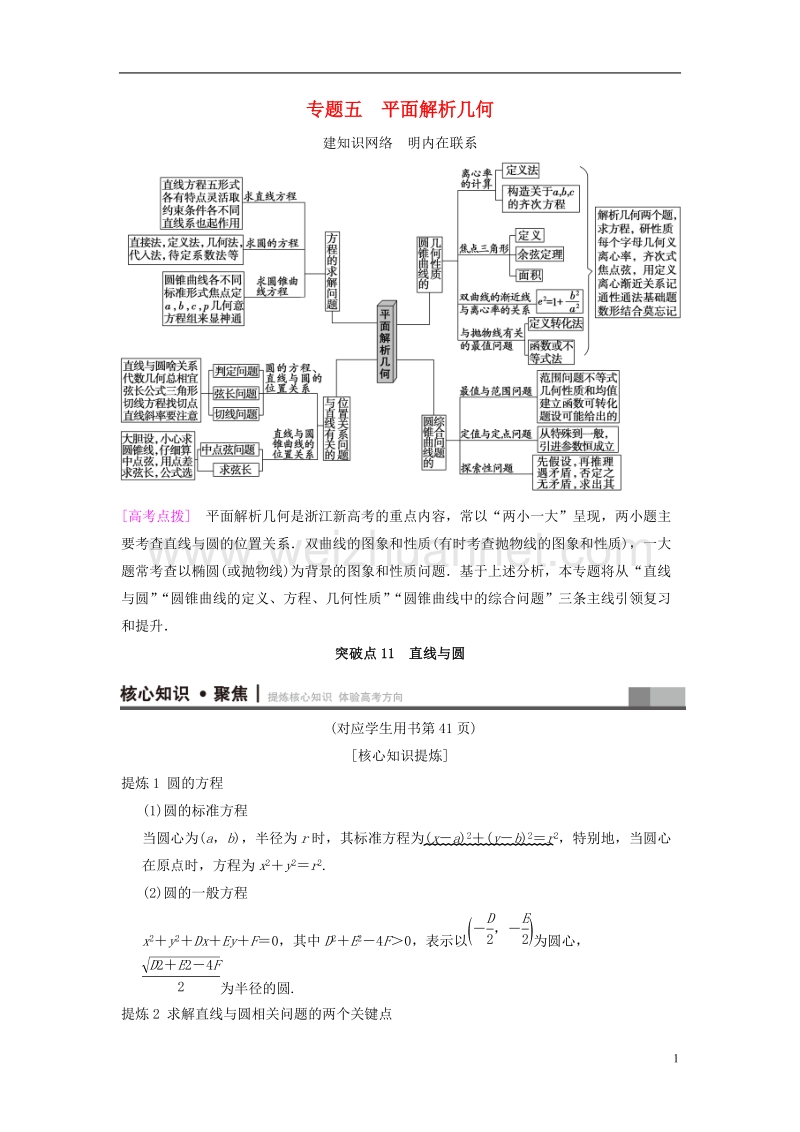 浙江专版2018年高考数学第1部分重点强化专题专题5平面解析几何突破点11直线与圆教学案.doc_第1页