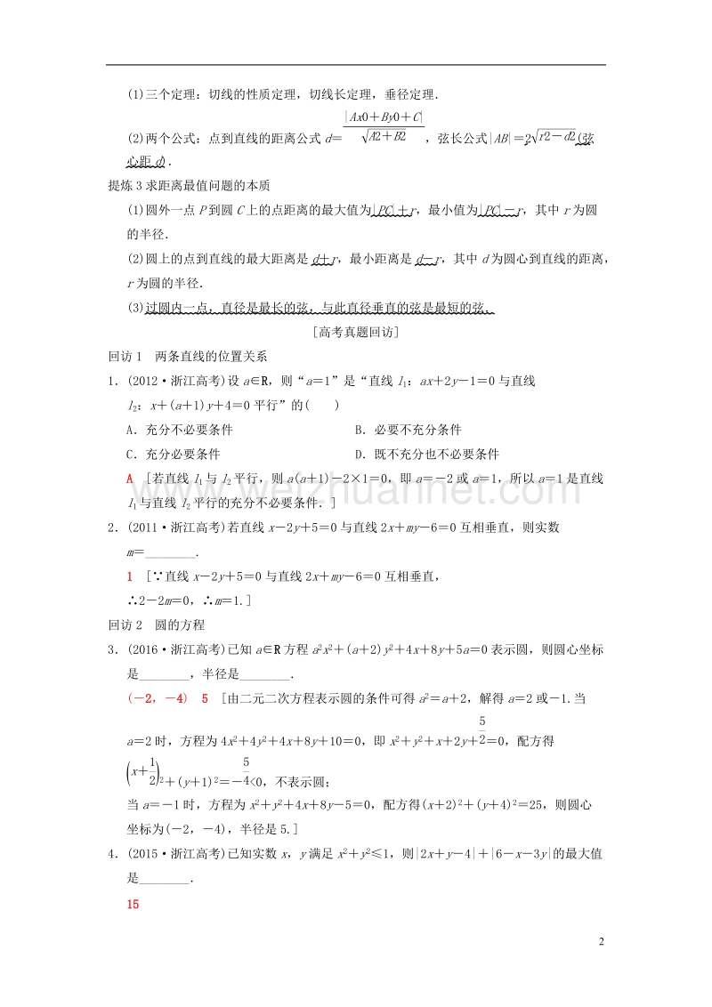 浙江专版2018年高考数学第1部分重点强化专题专题5平面解析几何突破点11直线与圆教学案.doc_第2页