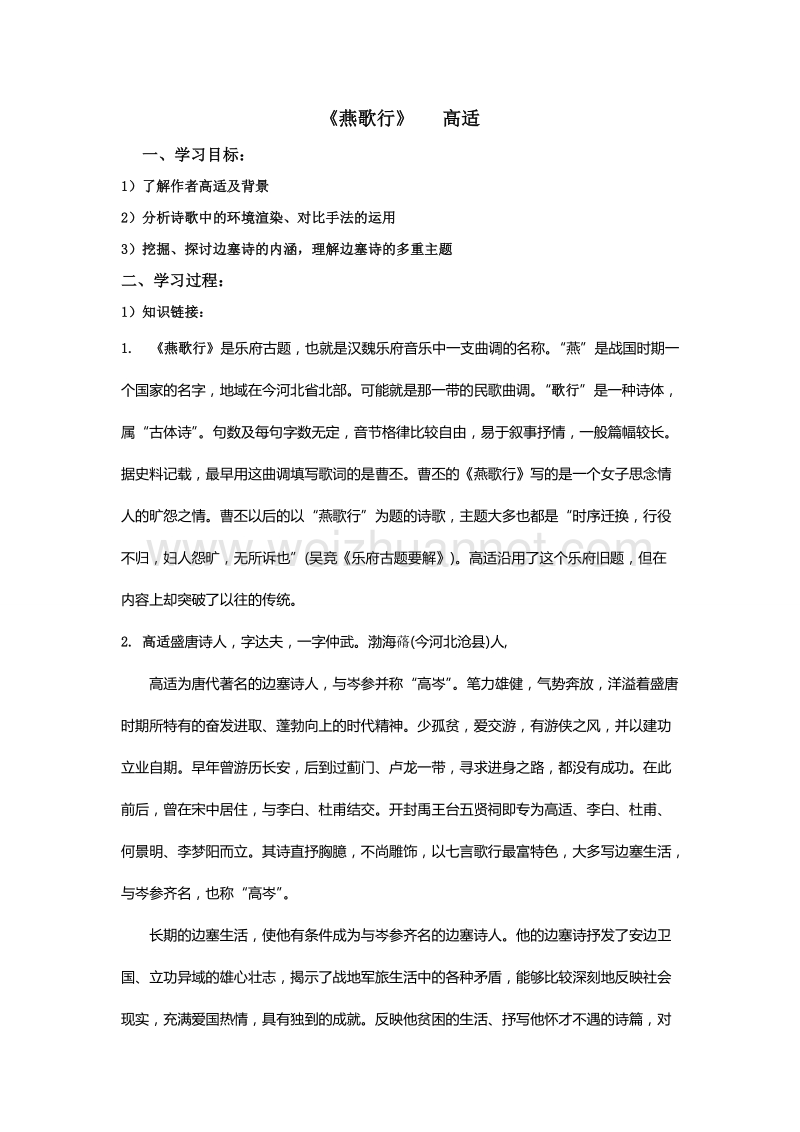 江苏省徐州市贾汪区苏教版高中语文选修系列《唐诗宋词选读》导学案：第二专题 燕歌行（一）.doc_第1页