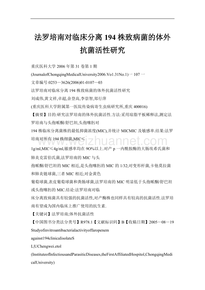 法罗培南对临床分离194株致病菌的体外抗菌活性研究.doc_第1页