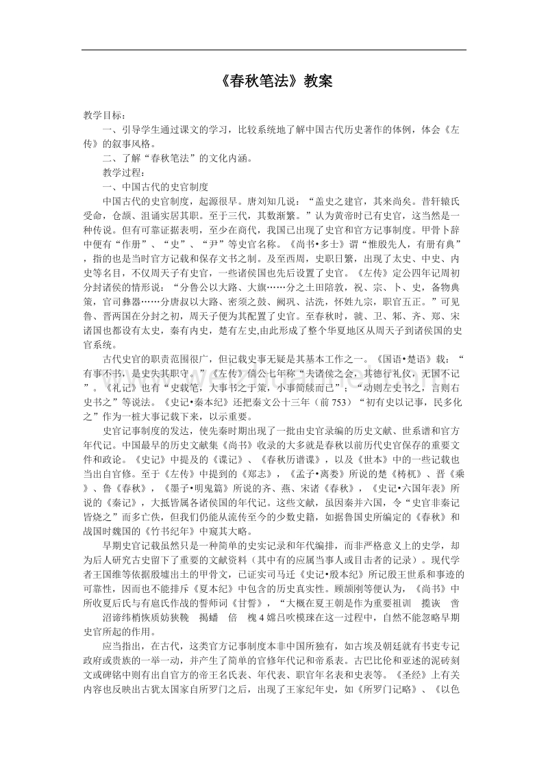 语文新人教选修《中国文化经典研读》语文：《春秋笔法》教案.doc_第1页