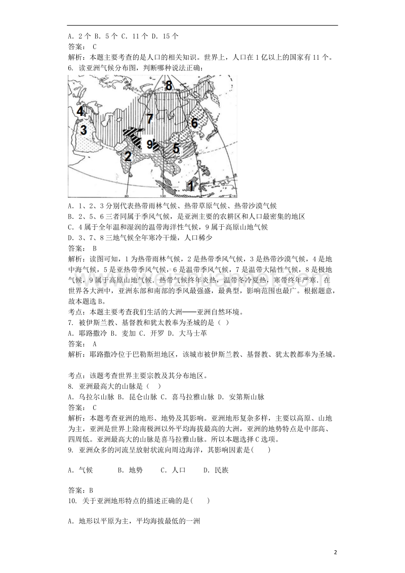 七年级地理下册 6.1.世界第一大洲同步测试卷（含解析）（新版）商务星球版.doc_第2页