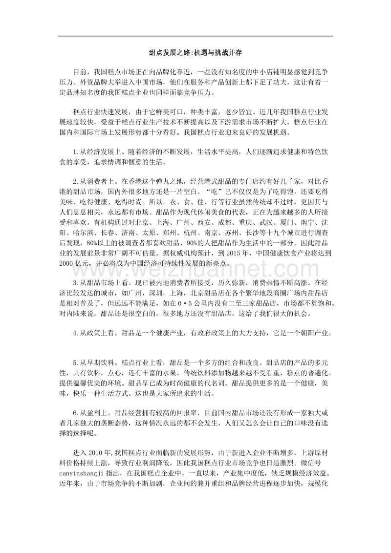 甜点发展之路机遇与挑战并存.docx_第1页