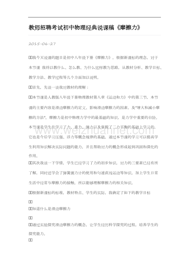 教师招聘考试初中物理经典说课稿.doc_第1页