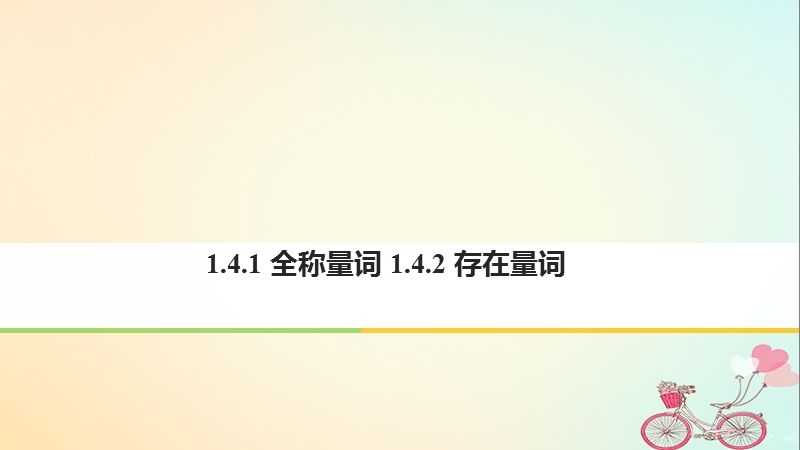 2018版高中数学 第一章 常用逻辑用语 1.4 全称量词与存在量词 1.4.1 全称量词 1.4.2 存在量词课件 新人教a版选修2-1.ppt_第1页