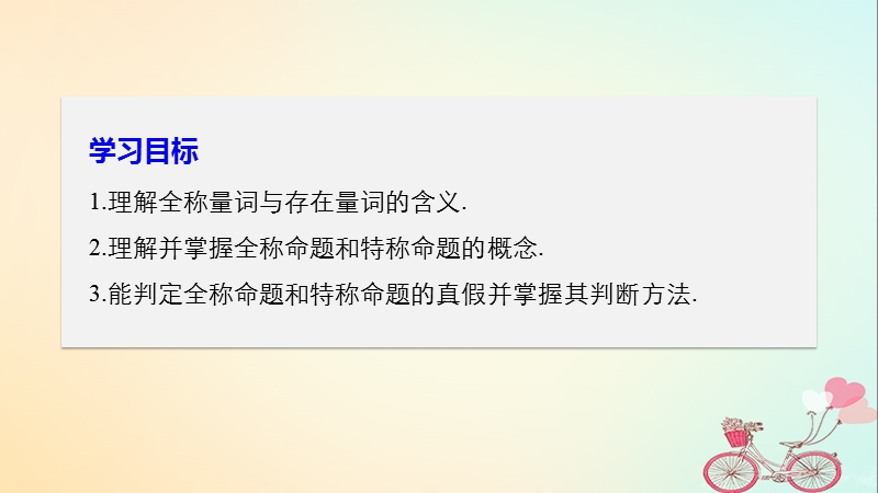 2018版高中数学 第一章 常用逻辑用语 1.4 全称量词与存在量词 1.4.1 全称量词 1.4.2 存在量词课件 新人教a版选修2-1.ppt_第2页