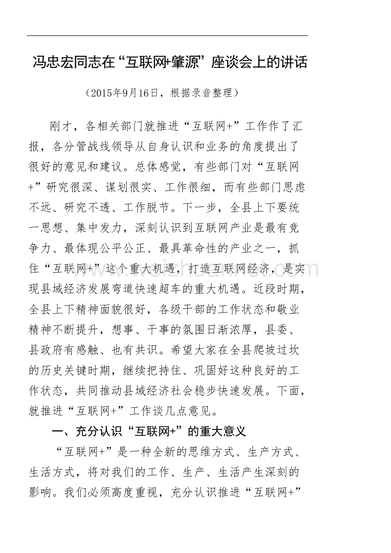 在互联网+座谈会上-的讲话(-会后录音整理稿)-（一）.doc_第1页