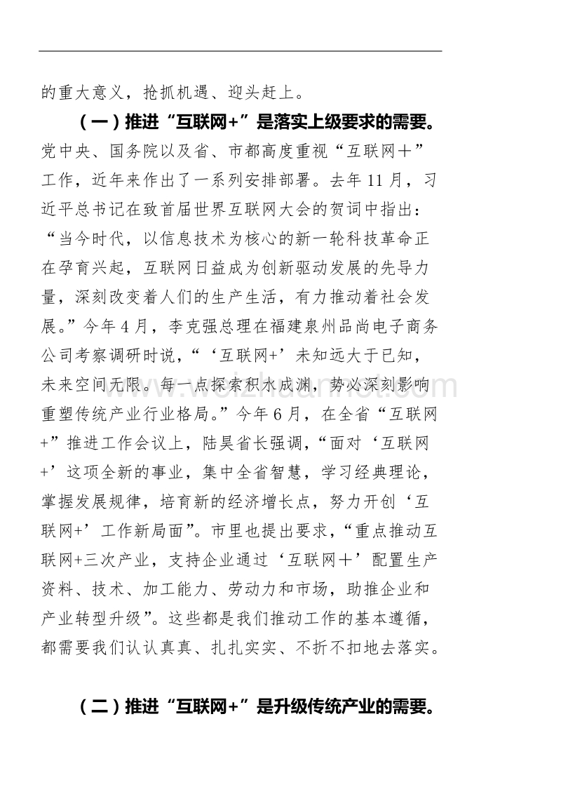 在互联网+座谈会上-的讲话(-会后录音整理稿)-（一）.doc_第2页