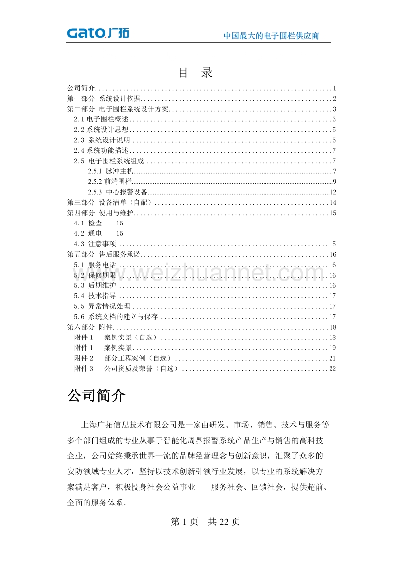 电子围栏方案模板t5101世博型4线制.doc_第1页