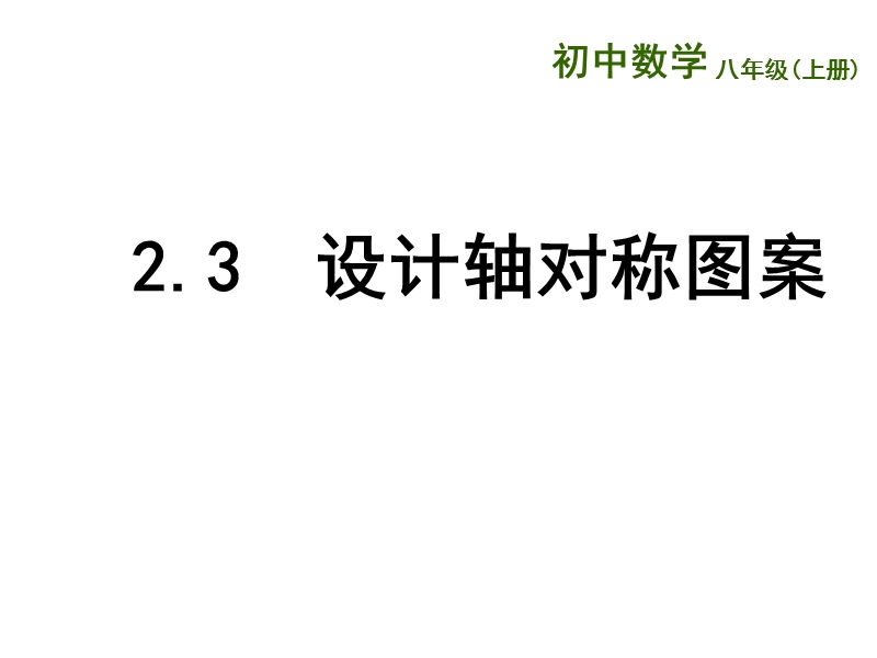 江苏省兴化市昭阳湖初级中学（苏科版）八年级数学上册《第2章 轴对称图形 2.3设计轴对称图案》课件.ppt_第1页