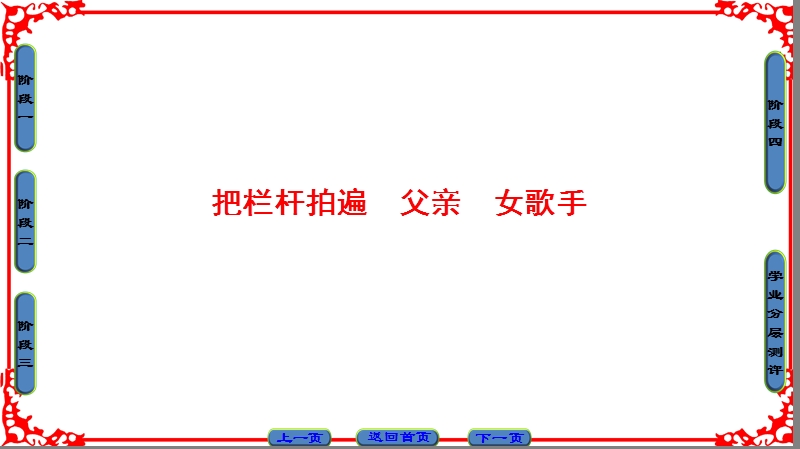 【课堂新坐标】高中语文苏教版选修《现代散文选读》课件： 01把栏杆拍遍　父亲　女歌手.ppt_第1页