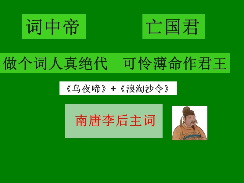 江苏省宿迁市马陵中学高中语文苏教版选修《唐诗宋词》之《第三课时李煜词二首》课件.ppt_第1页