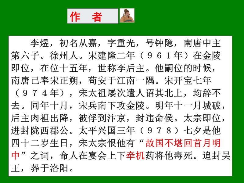 江苏省宿迁市马陵中学高中语文苏教版选修《唐诗宋词》之《第三课时李煜词二首》课件.ppt_第2页