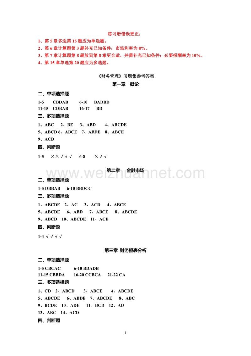 江西财经大学《财务管理》二专练习册答案.doc_第1页