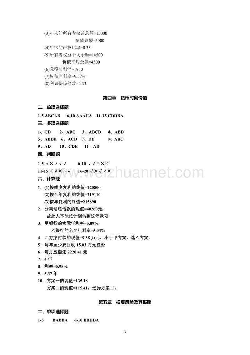 江西财经大学《财务管理》二专练习册答案.doc_第3页