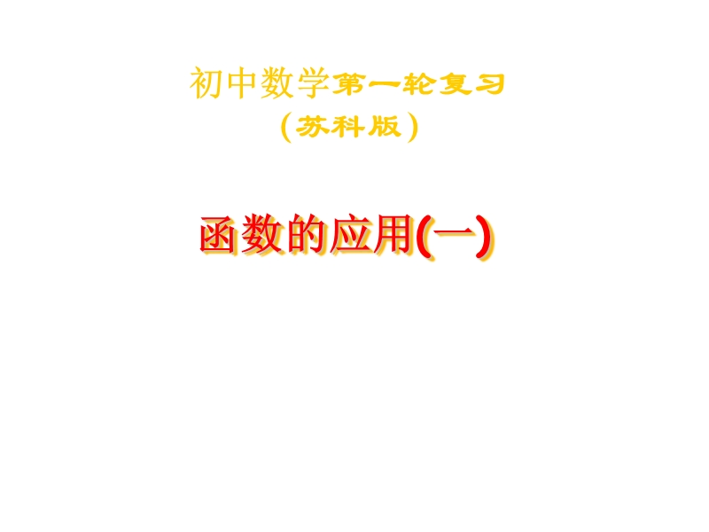 江苏省丹徒区世业实验学校（苏科版）九年级数学一轮复习课件：函数应用1.ppt_第1页