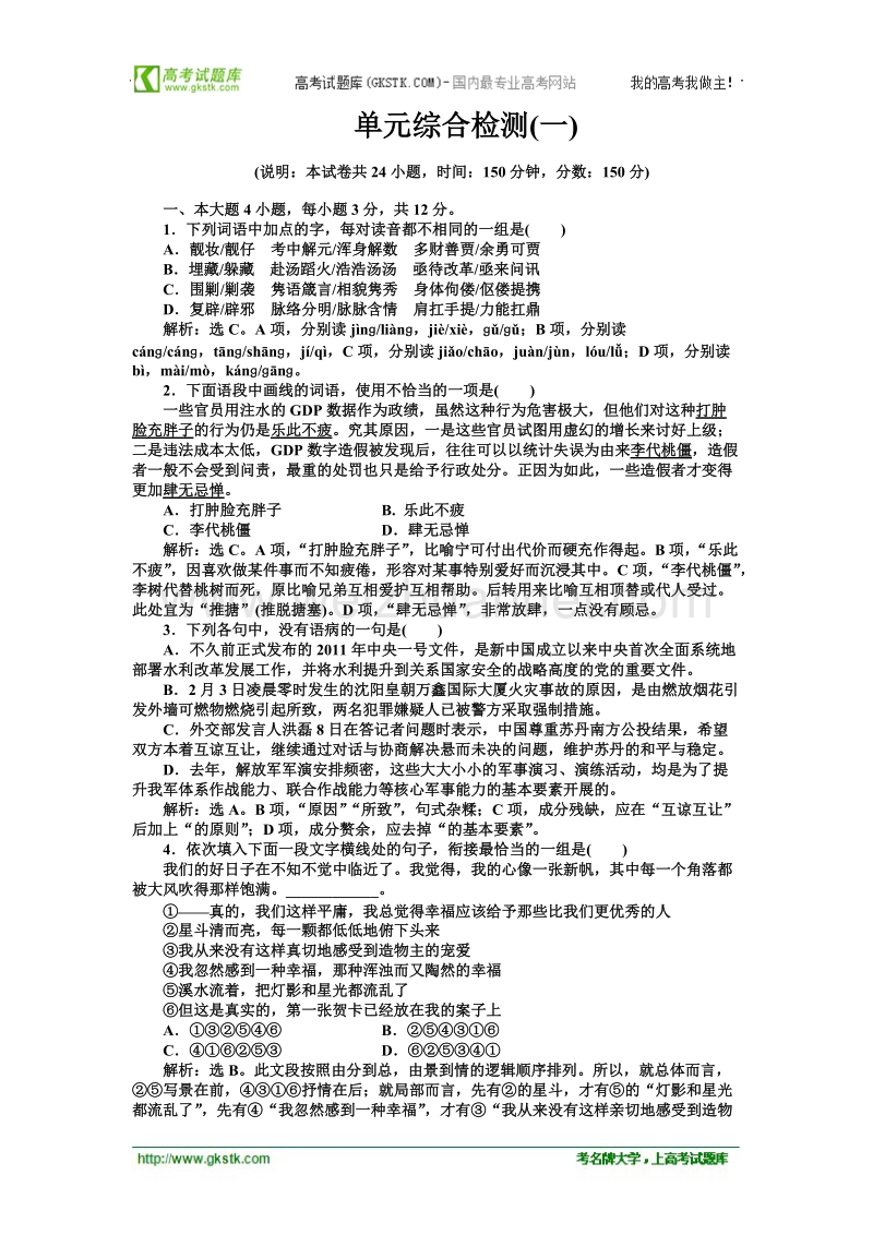 【粤教版】语文《优化方案》必修2测试：单元综合检测（一）.doc_第1页