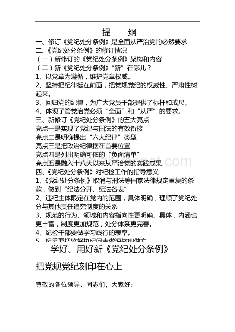 学好、用好新条例-把党规党纪刻印在心上——讲稿.word.docx_第1页