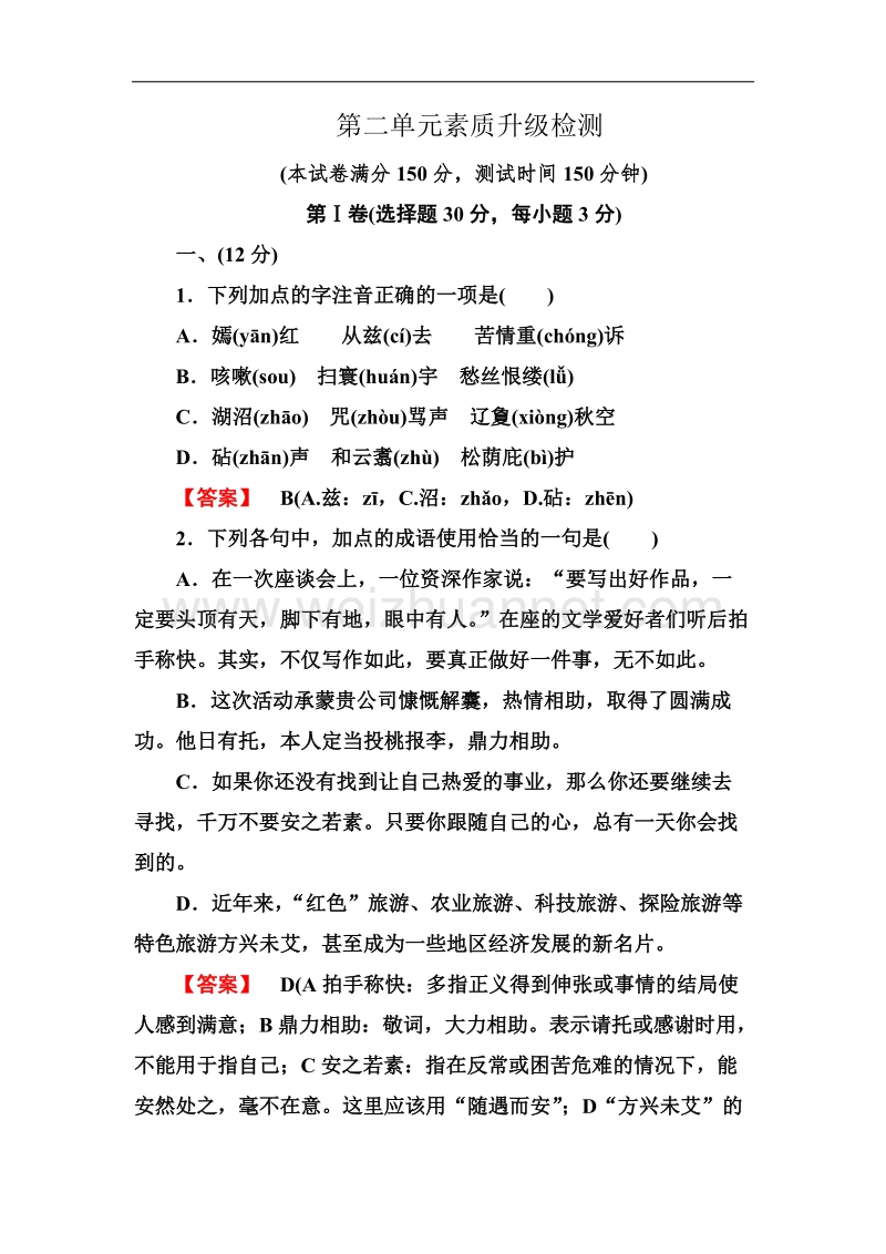 高二语文单元检测 中国现代诗歌散文欣赏 诗歌部分 第2单元（新人教版选修）.doc_第1页