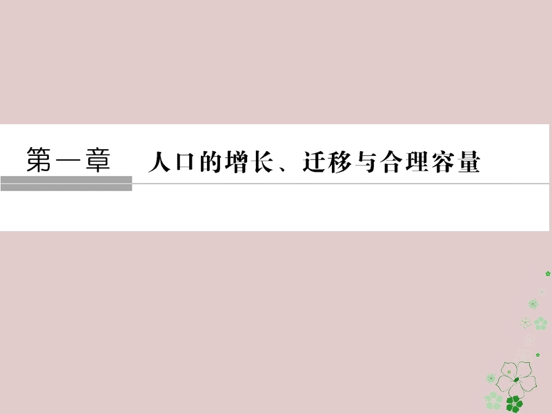 2018版高中地理 第一章 人口的增长、迁移与合理容量 第2节 人口的迁移课件 中图版必修2.ppt_第1页