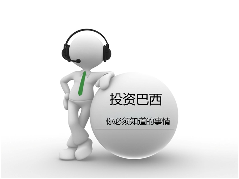 投资巴西-你必须知道的事.ppt_第1页