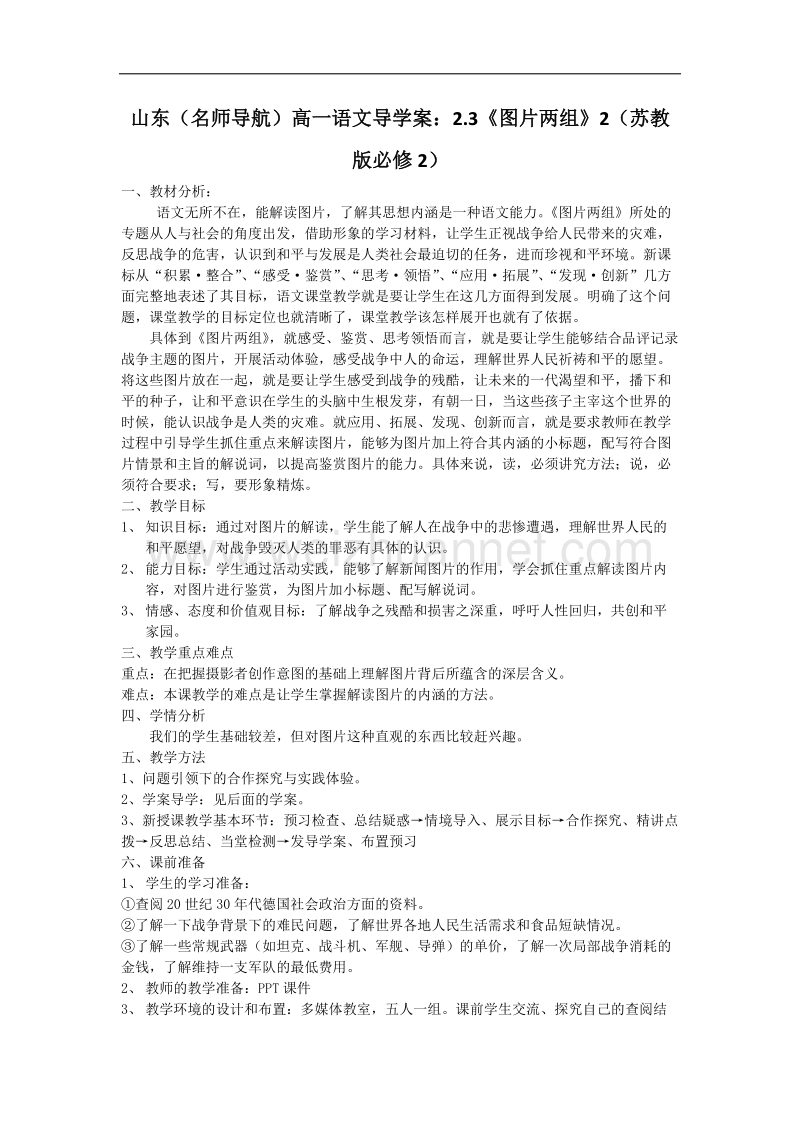 （名师导航）高一语文导学案：2.3《图片两组》2（苏教版必修2）.doc_第1页