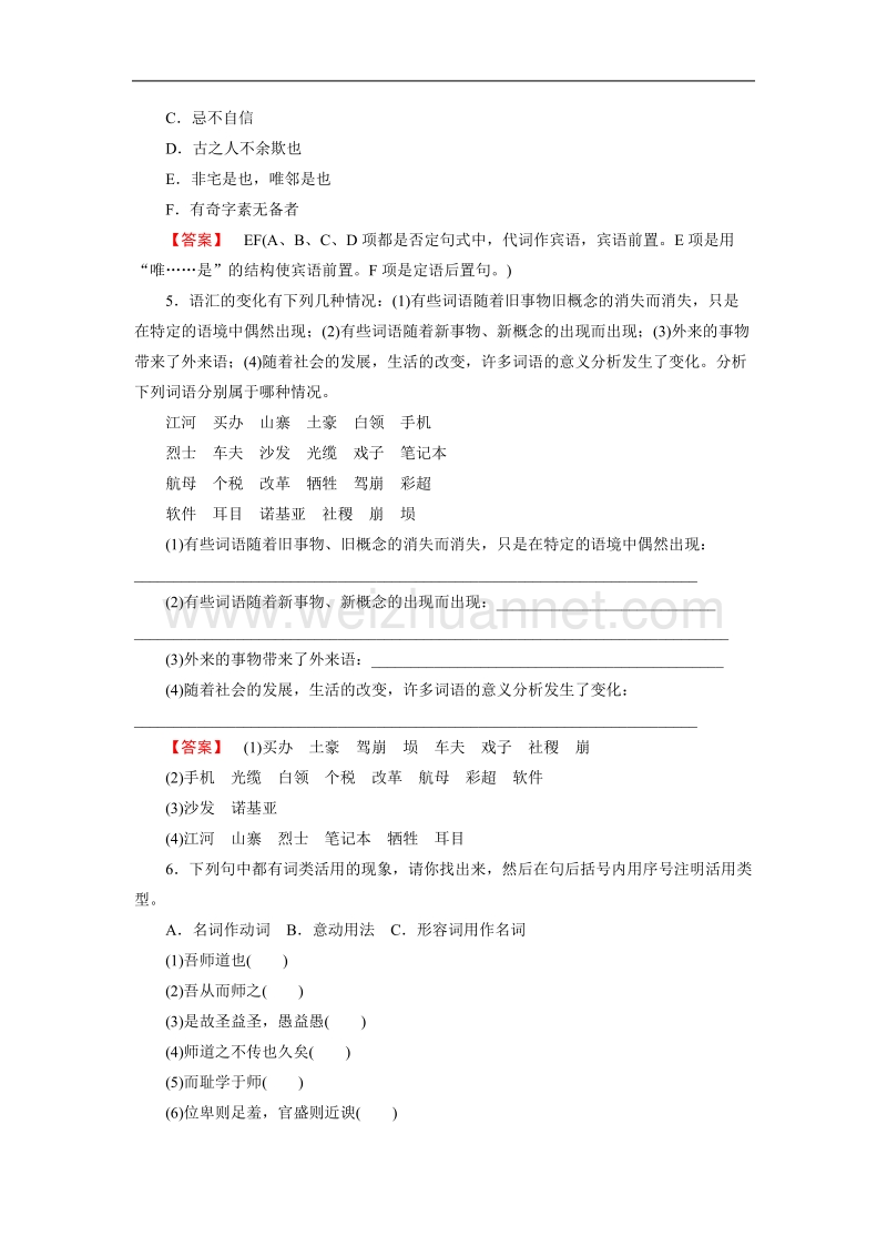 【成才之路】高中语文选修-语言文字应用练习：1.2古今言殊——汉语的昨天和今天（含解析）.doc_第2页