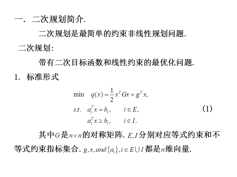 第16讲-二次规划.ppt_第2页