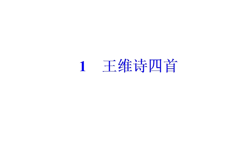 【金版学案】高二语文粤教版选修《唐诗宋词元散曲选读》课件：第一单元1王维诗四首.ppt_第2页