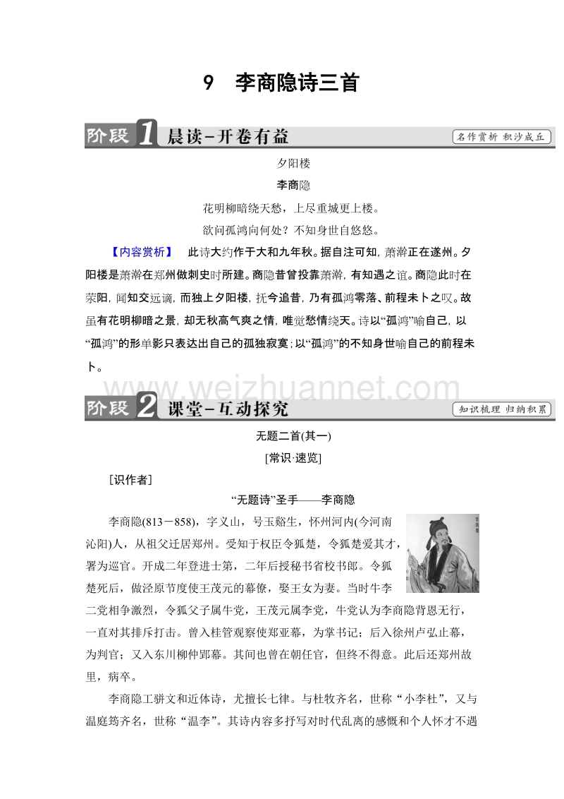 【课堂新坐标】高中语文粤教版选修《唐诗宋词元散曲选读》学案：第2单元-9李商隐诗三首.doc_第1页