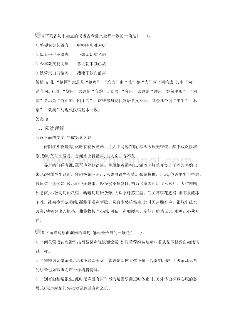 【测控指导】高一语文粤教必修3随堂巩固：4.16 琵琶行（并序）.doc_第2页