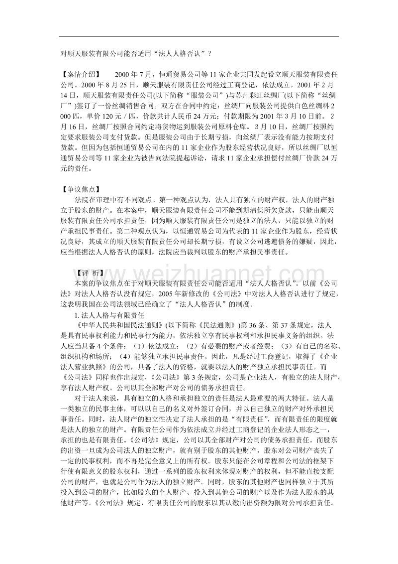 对顺天服装有限公司能否适用“法人人格否认”.doc_第1页